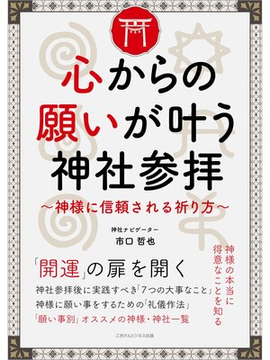 cover image of 心からの願いが叶う神社参拝　～神様に信頼される祈り方～